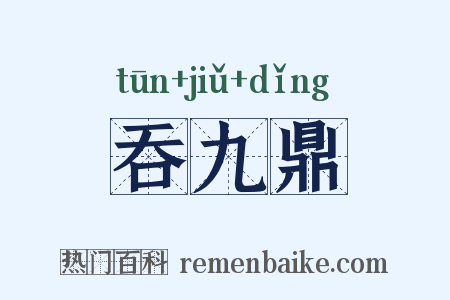 吞九鼎是什么意思的图片